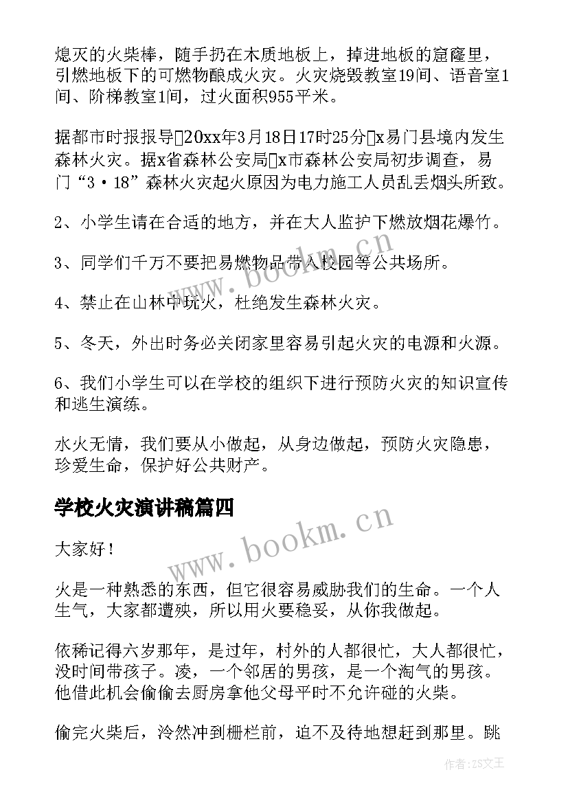 2023年学校火灾演讲稿(汇总7篇)