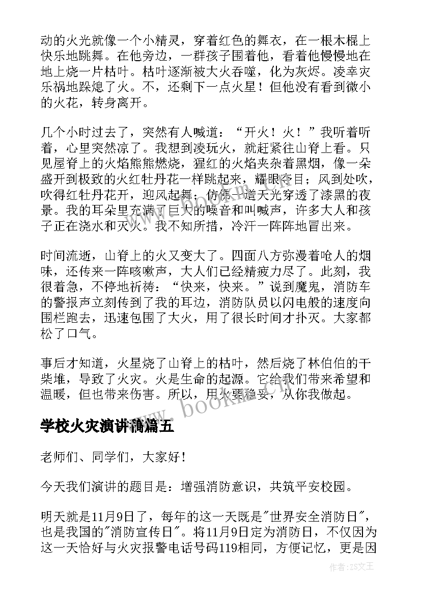 2023年学校火灾演讲稿(汇总7篇)