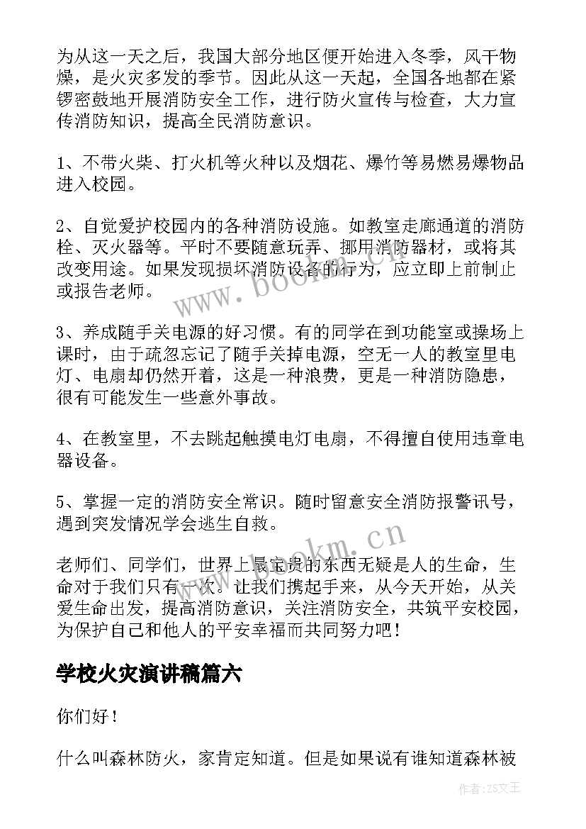 2023年学校火灾演讲稿(汇总7篇)