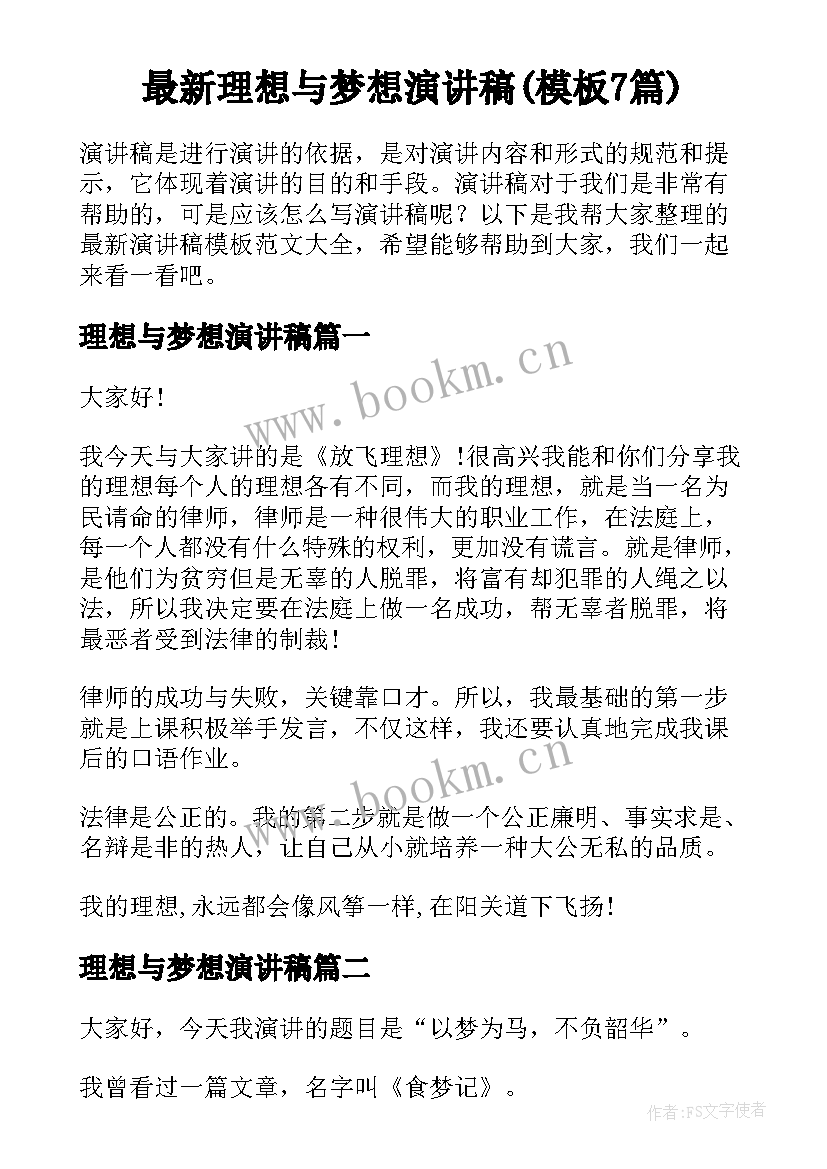 最新理想与梦想演讲稿(模板7篇)