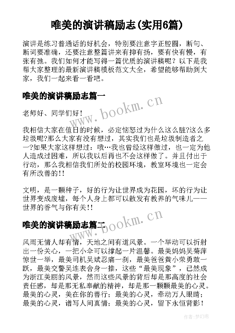 唯美的演讲稿励志(实用6篇)