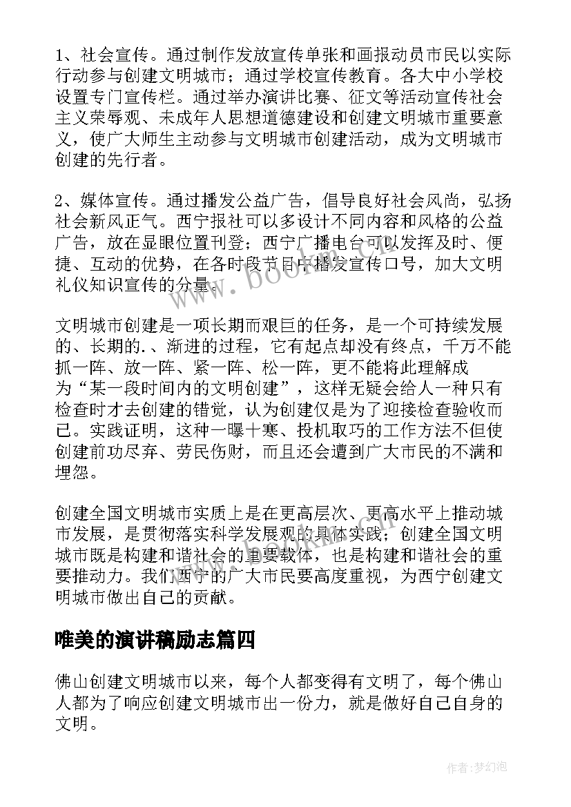 唯美的演讲稿励志(实用6篇)