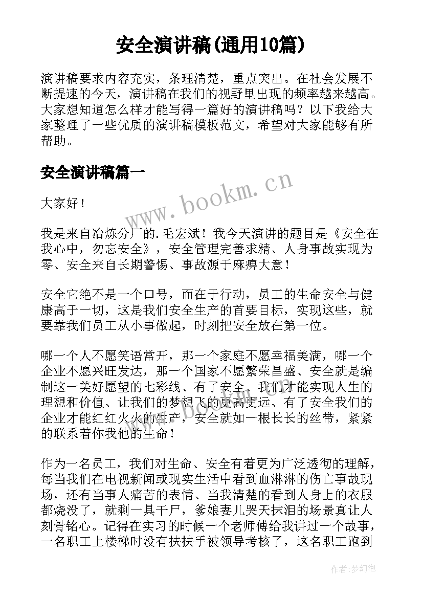 安全演讲稿(通用10篇)