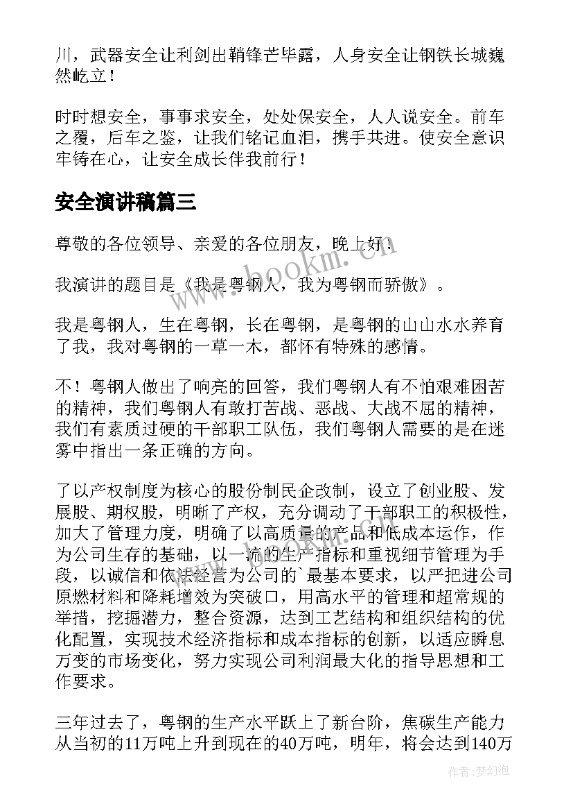 安全演讲稿(通用10篇)