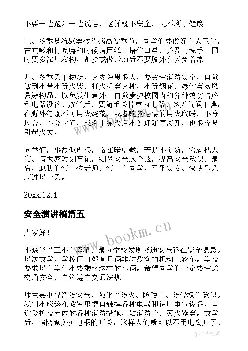 安全演讲稿(通用10篇)