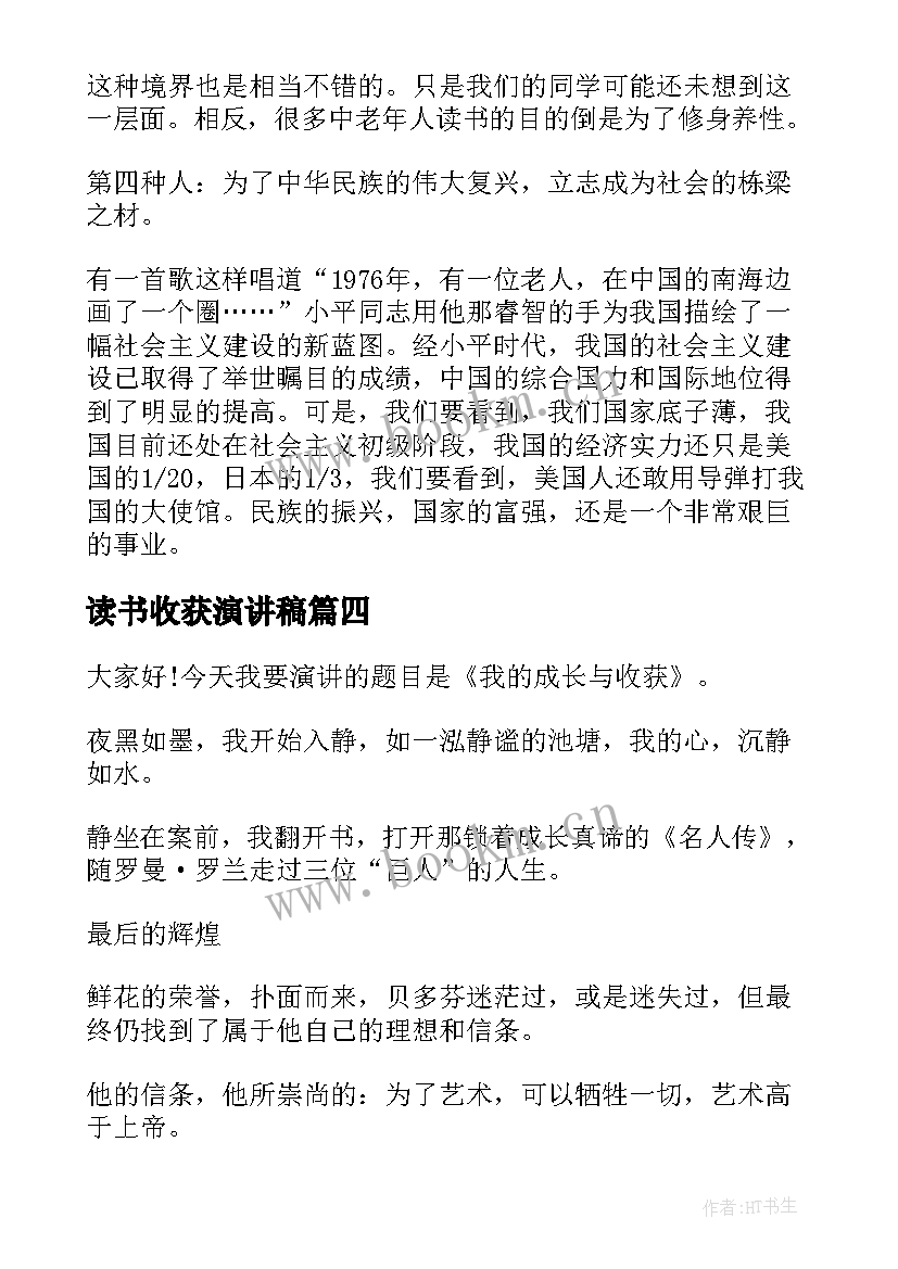 最新读书收获演讲稿 成长与收获演讲稿(优质8篇)