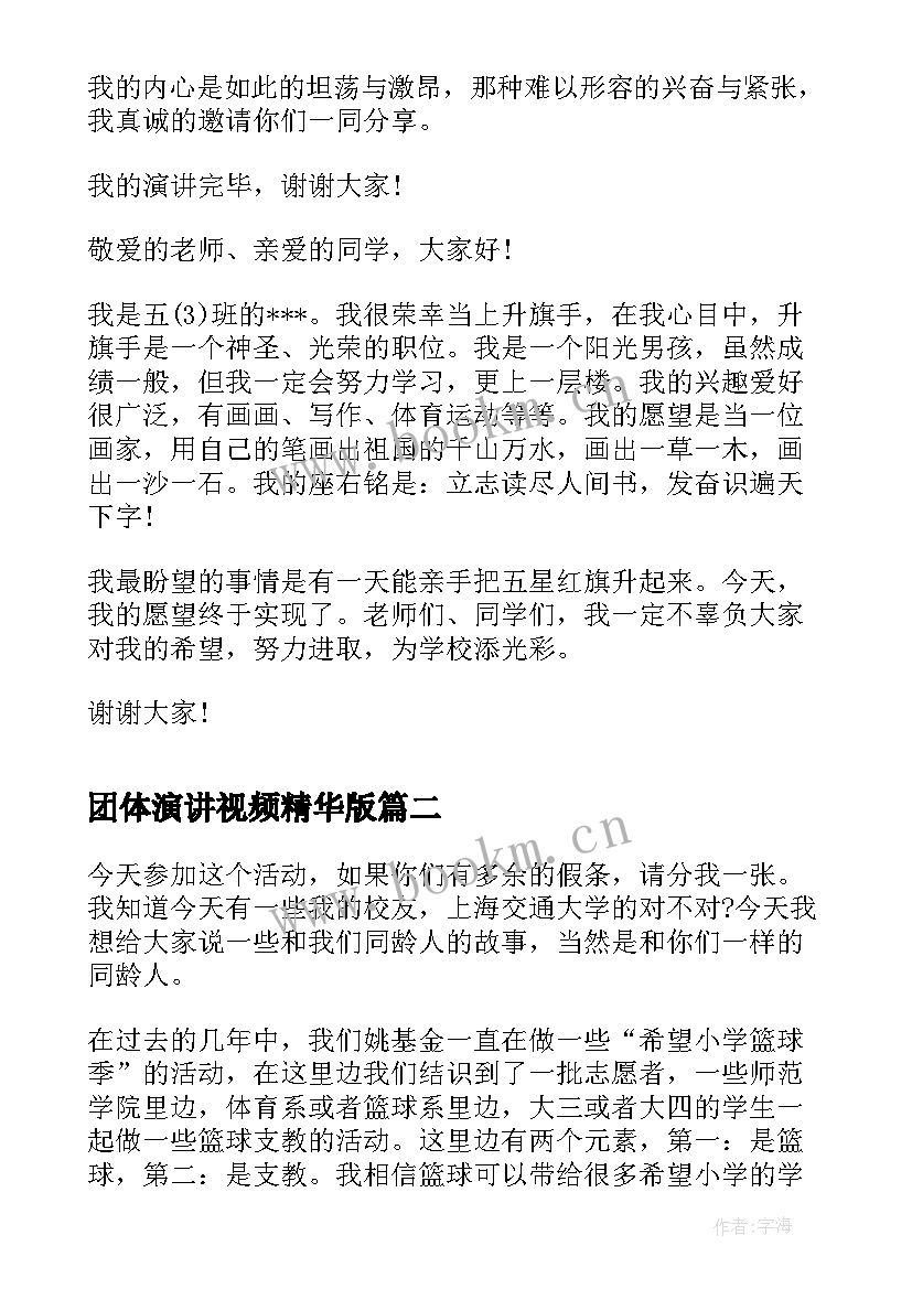 最新团体演讲视频精华版 励志演讲稿演讲稿(大全6篇)