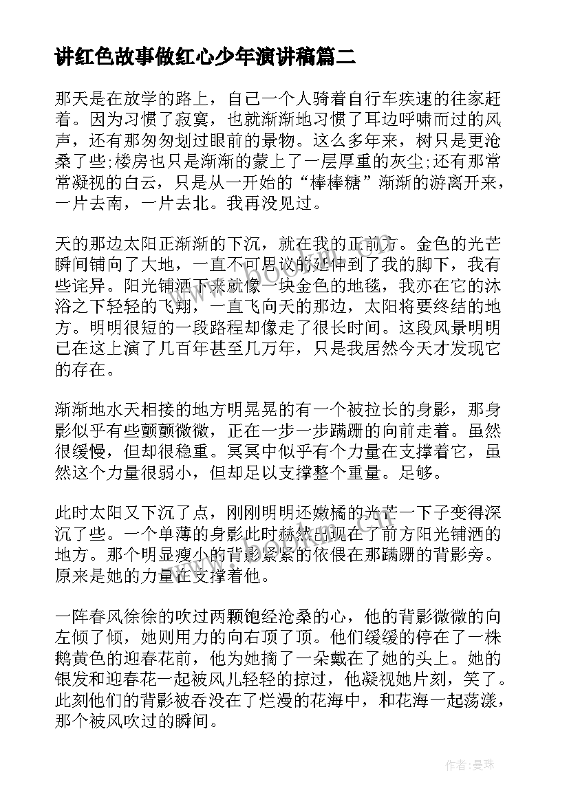 2023年讲红色故事做红心少年演讲稿 成长故事演讲稿(大全9篇)