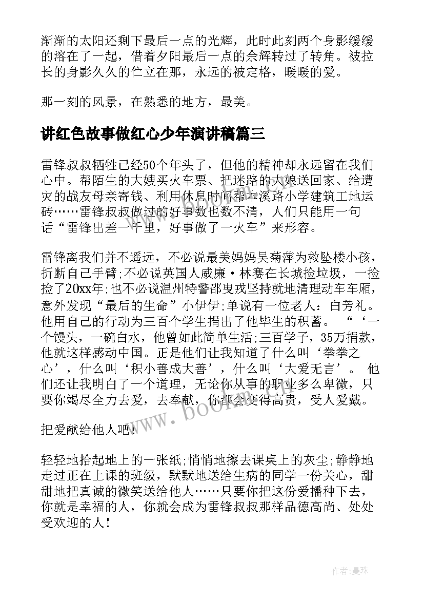 2023年讲红色故事做红心少年演讲稿 成长故事演讲稿(大全9篇)