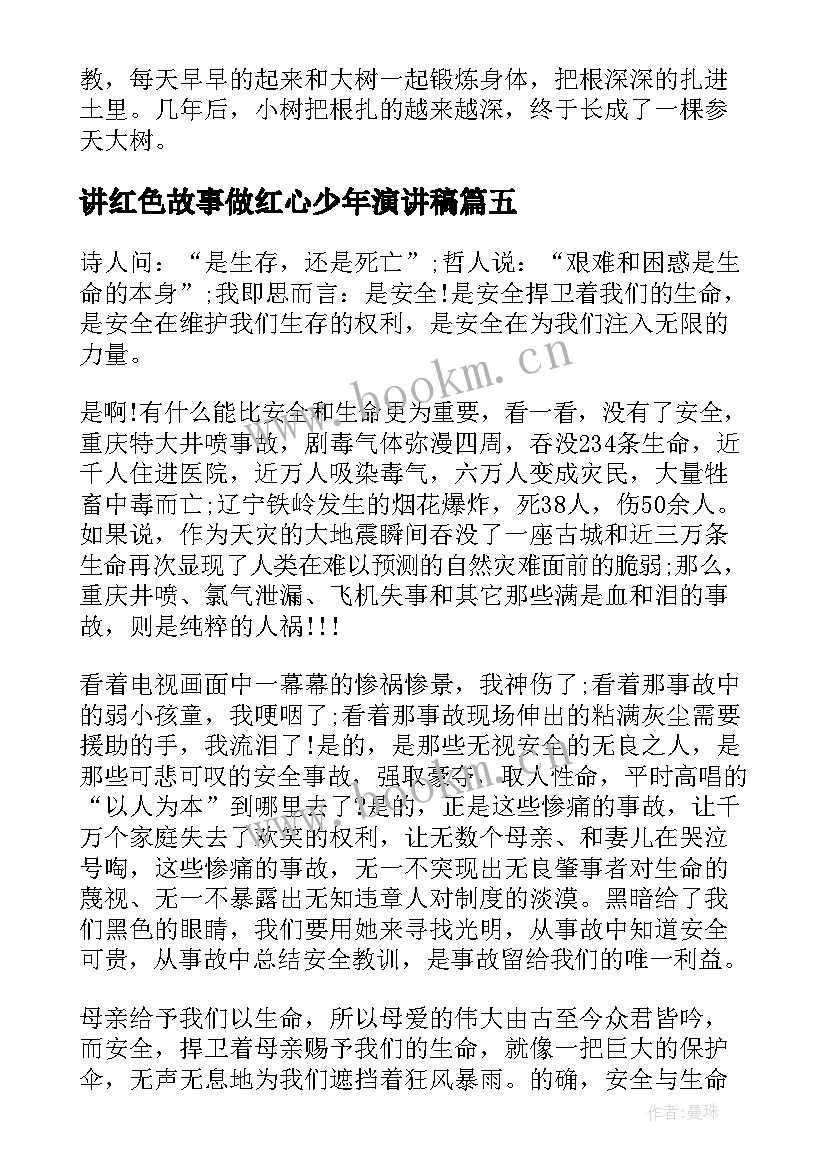 2023年讲红色故事做红心少年演讲稿 成长故事演讲稿(大全9篇)