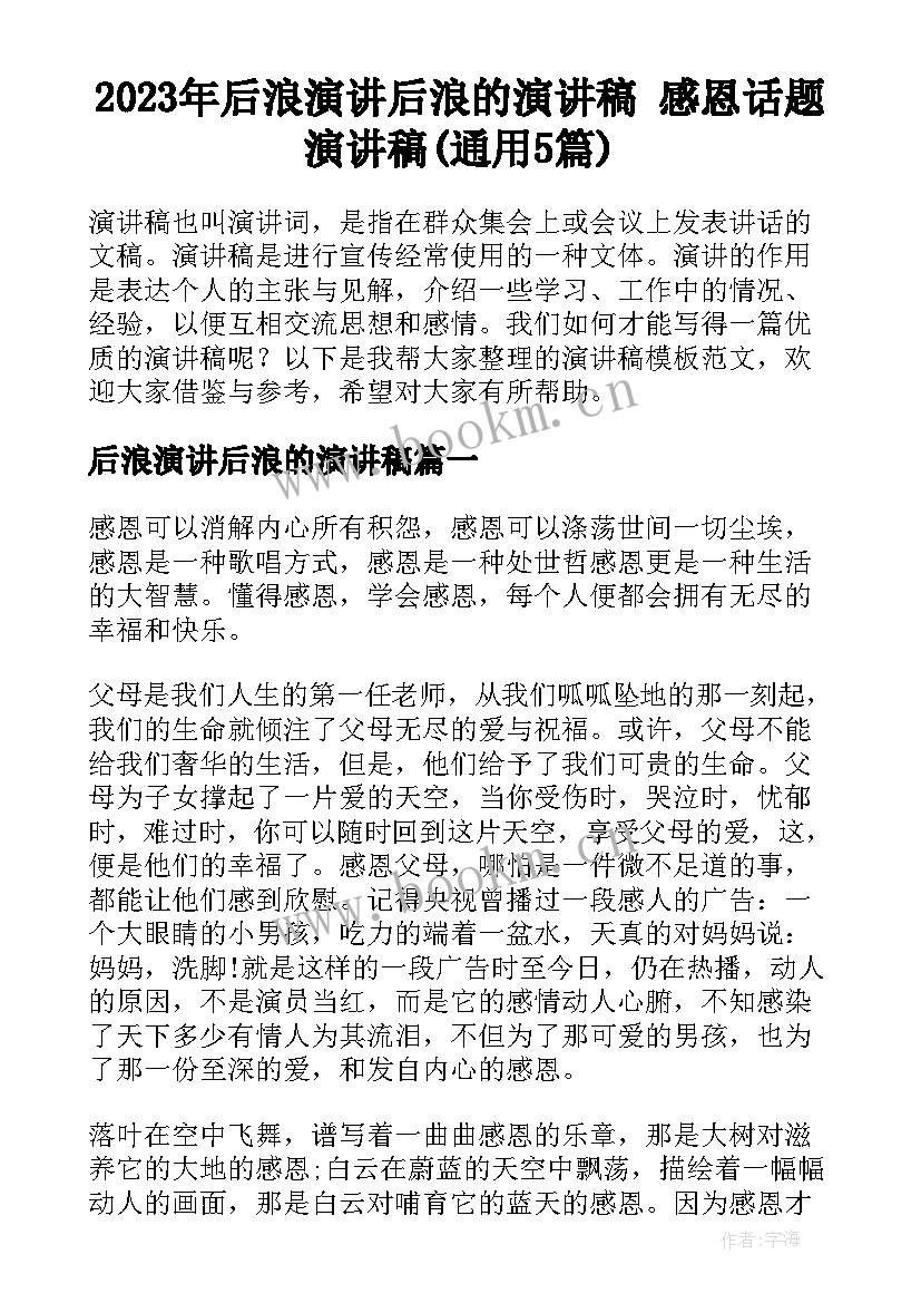 2023年后浪演讲后浪的演讲稿 感恩话题演讲稿(通用5篇)