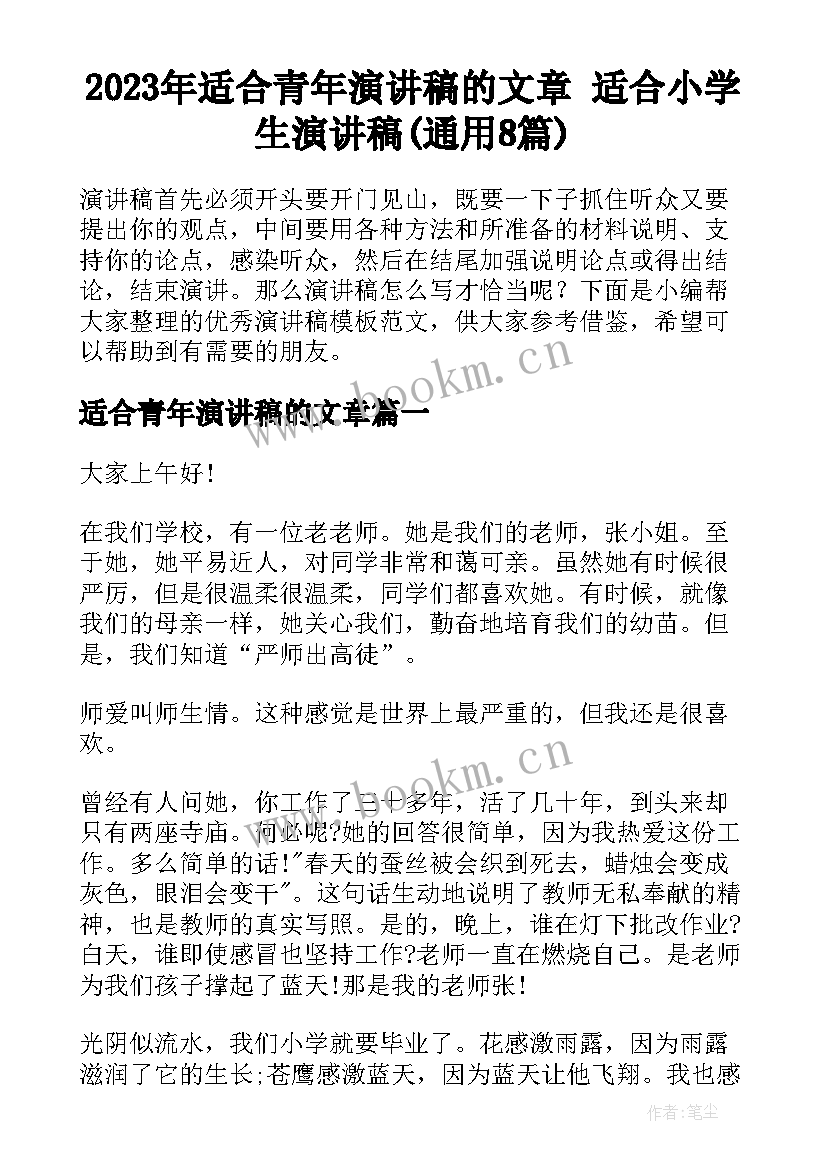 2023年适合青年演讲稿的文章 适合小学生演讲稿(通用8篇)