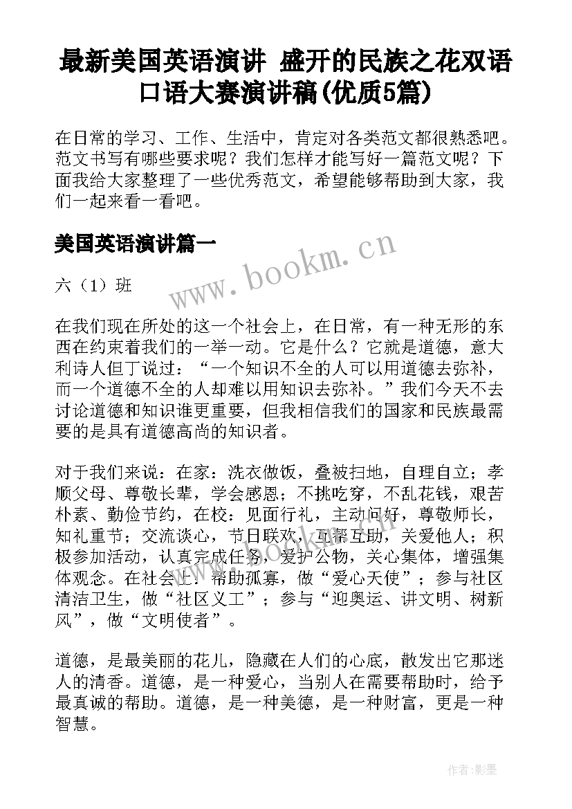 最新美国英语演讲 盛开的民族之花双语口语大赛演讲稿(优质5篇)