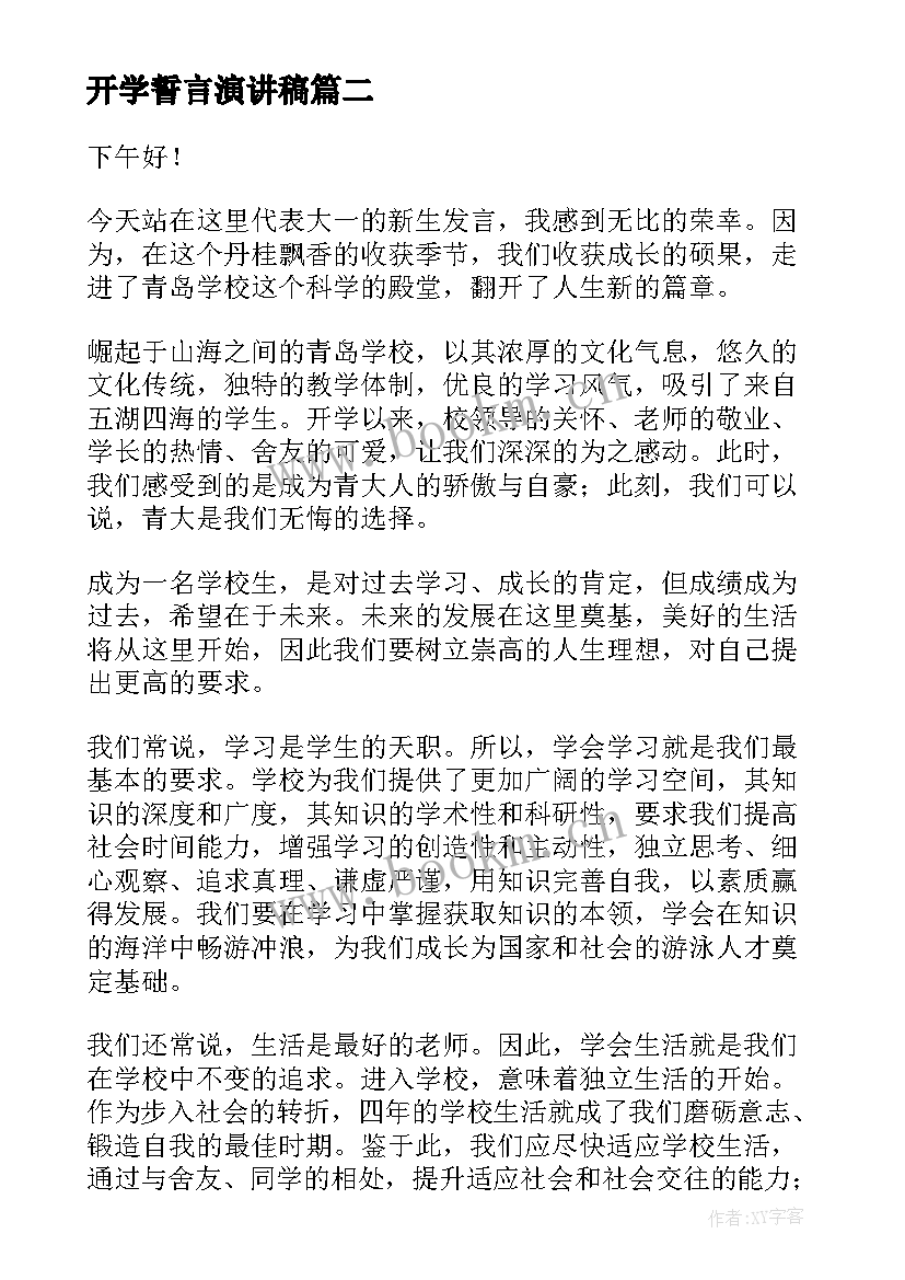 最新开学誓言演讲稿(精选10篇)