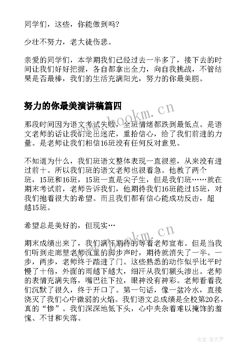 最新努力的你最美演讲稿 努力的演讲稿(优质5篇)