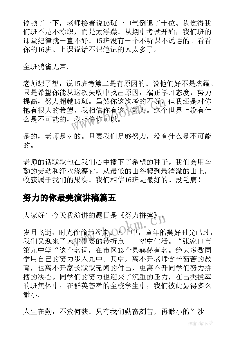 最新努力的你最美演讲稿 努力的演讲稿(优质5篇)