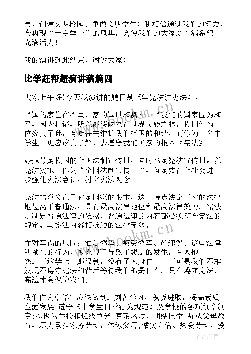 最新比学赶帮超演讲稿(优质8篇)