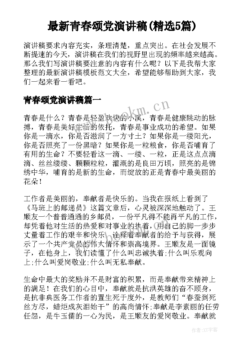 最新青春颂党演讲稿(精选5篇)