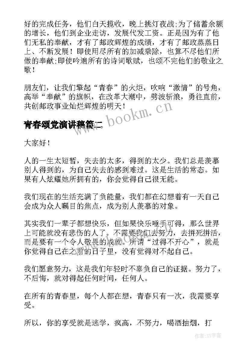 最新青春颂党演讲稿(精选5篇)