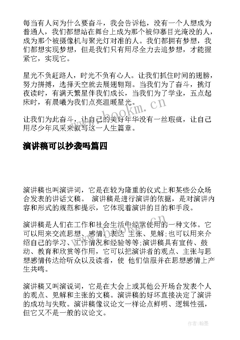 演讲稿可以抄袭吗(优秀5篇)