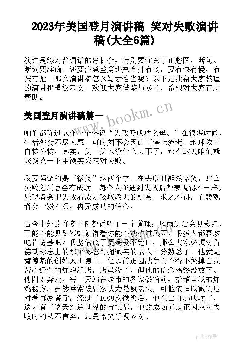 2023年美国登月演讲稿 笑对失败演讲稿(大全6篇)