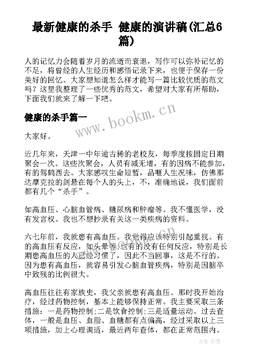 最新健康的杀手 健康的演讲稿(汇总6篇)