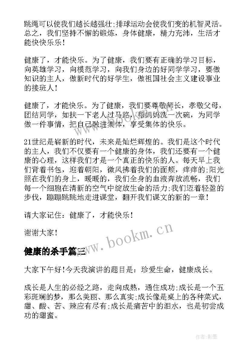 最新健康的杀手 健康的演讲稿(汇总6篇)