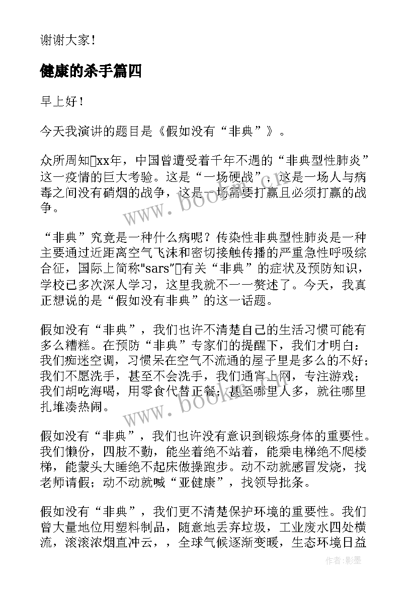 最新健康的杀手 健康的演讲稿(汇总6篇)