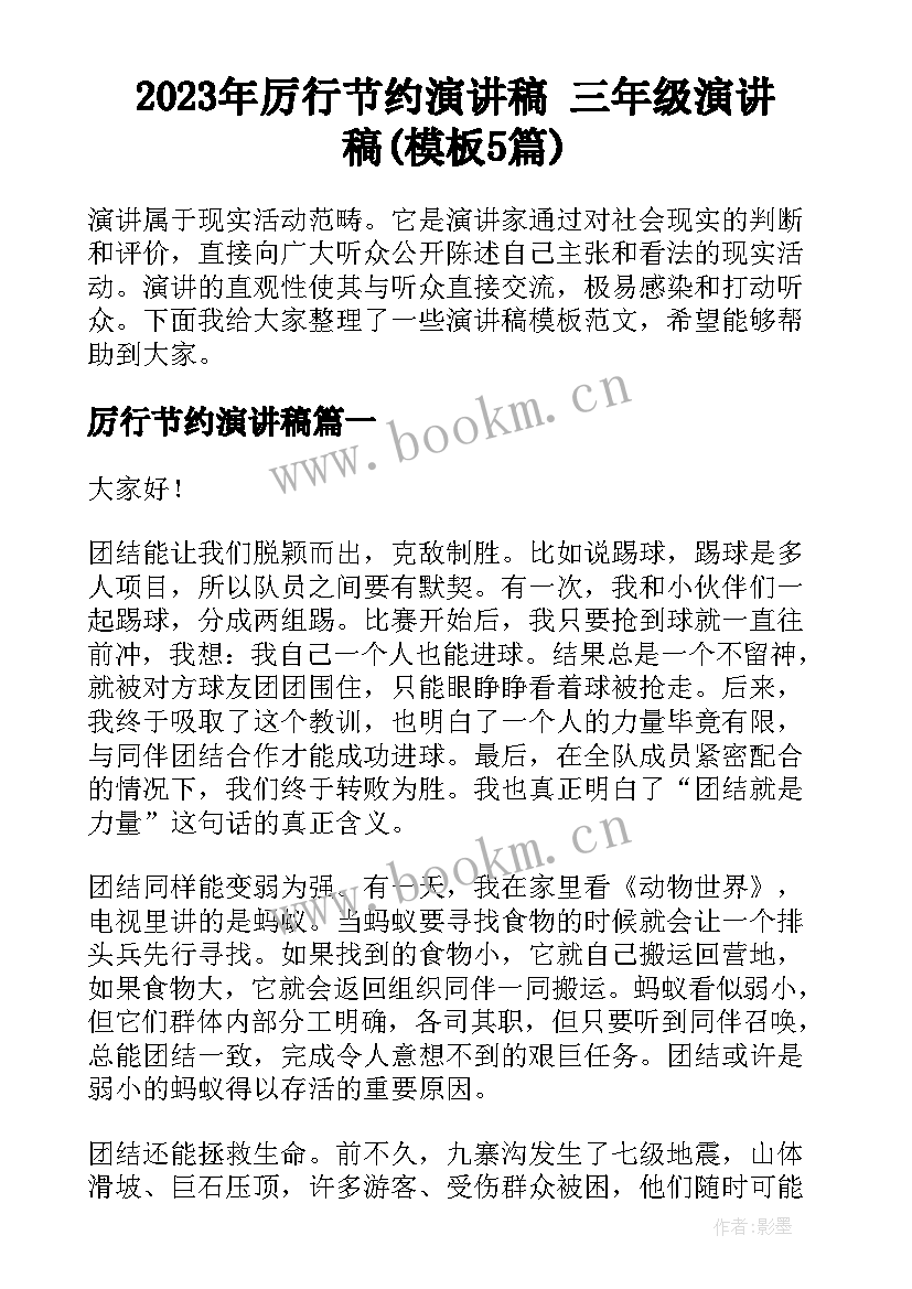 2023年厉行节约演讲稿 三年级演讲稿(模板5篇)