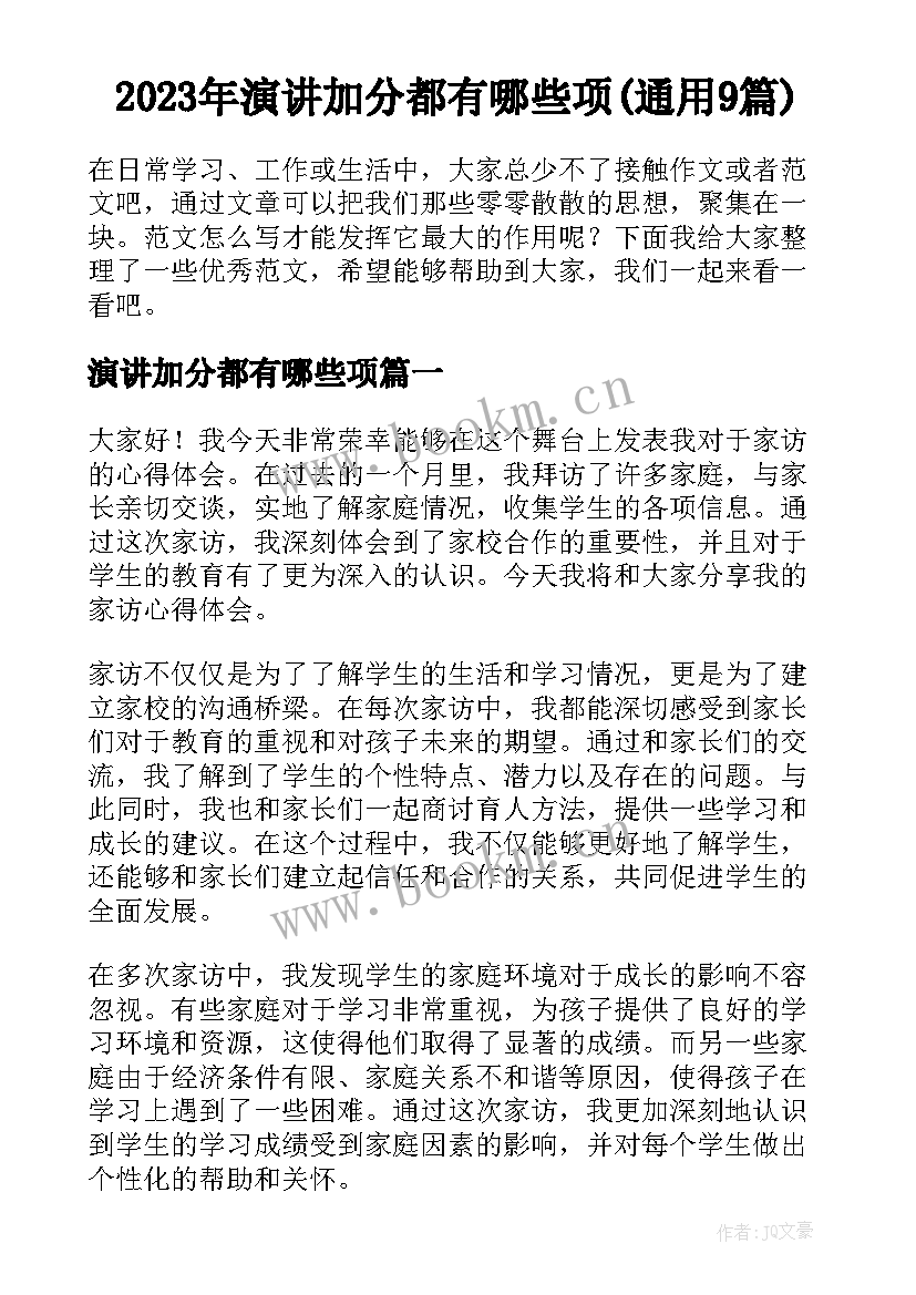 2023年演讲加分都有哪些项(通用9篇)