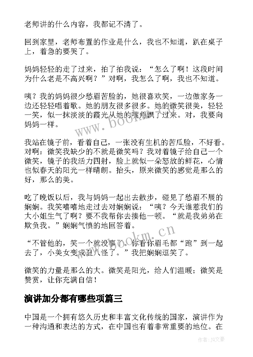 2023年演讲加分都有哪些项(通用9篇)