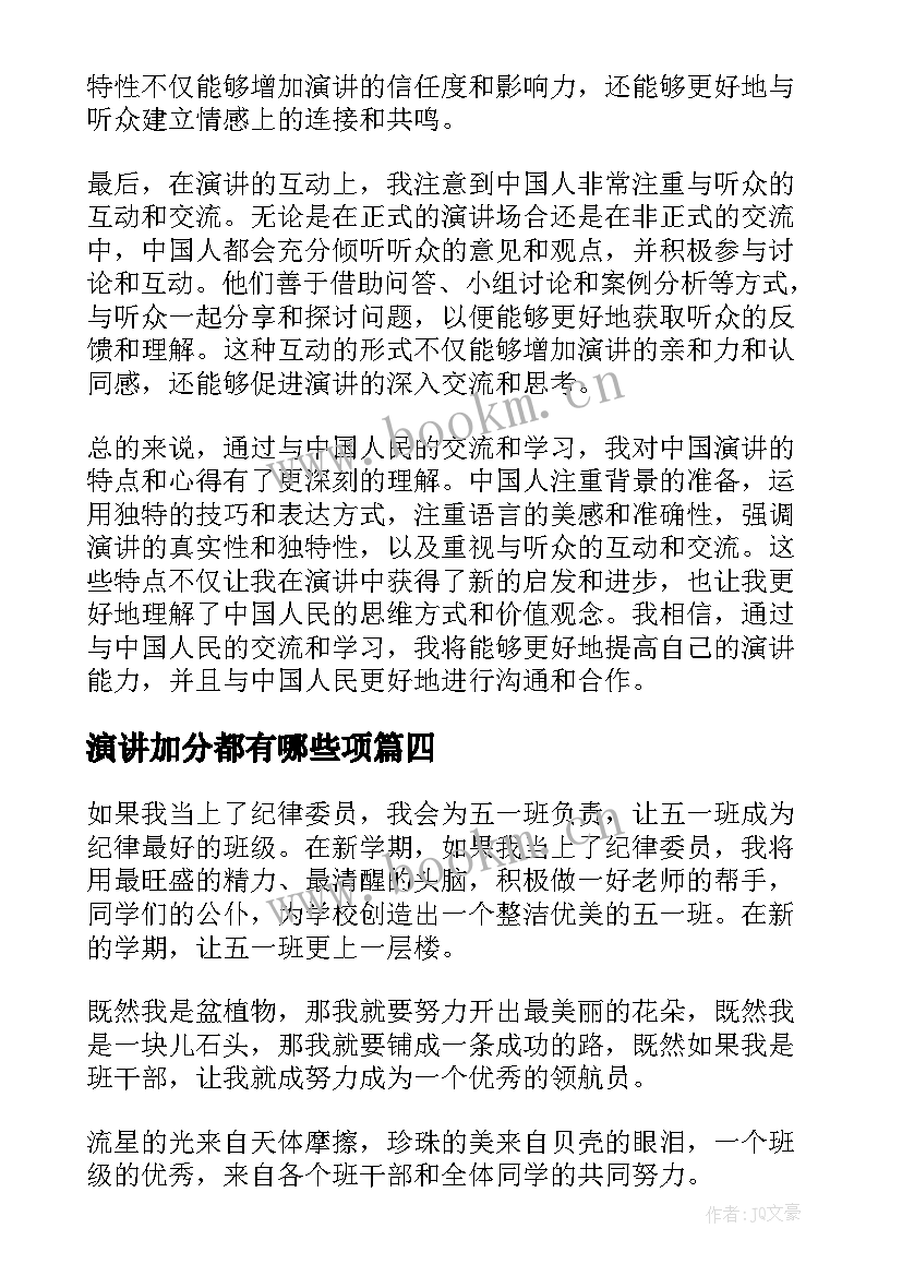 2023年演讲加分都有哪些项(通用9篇)