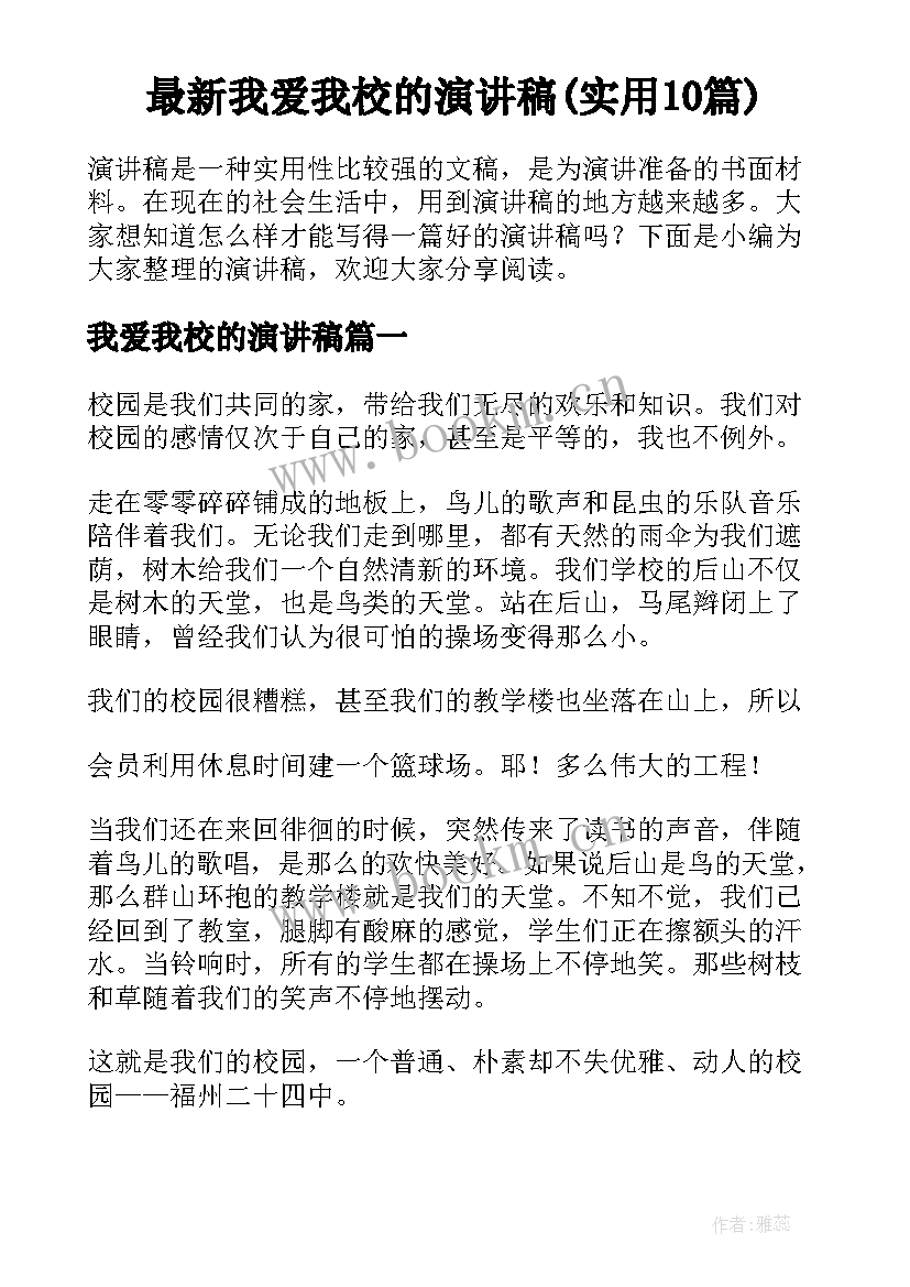 最新我爱我校的演讲稿(实用10篇)