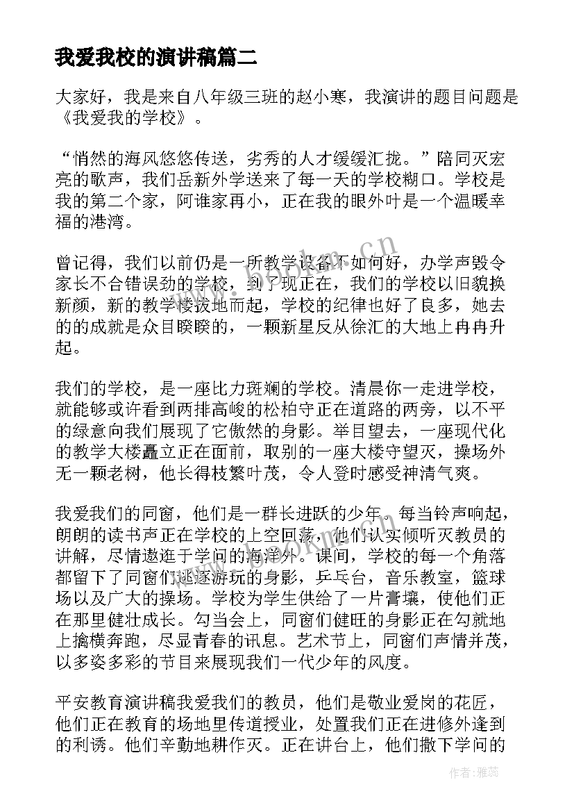 最新我爱我校的演讲稿(实用10篇)