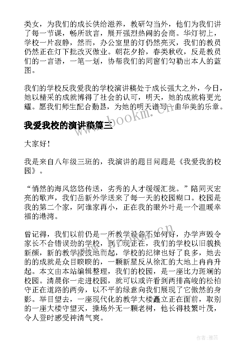 最新我爱我校的演讲稿(实用10篇)