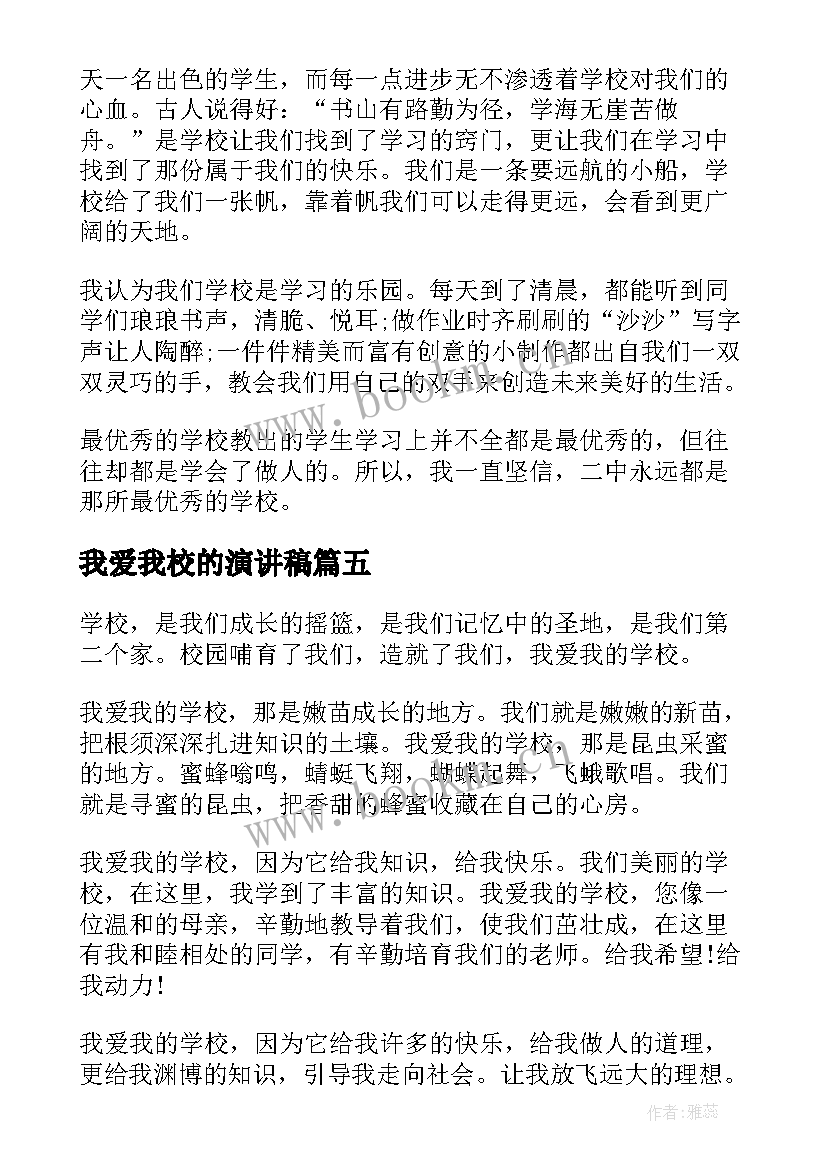 最新我爱我校的演讲稿(实用10篇)