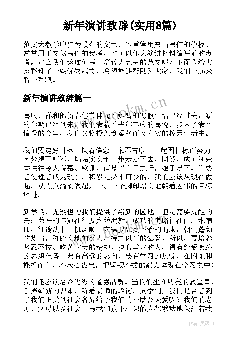 新年演讲致辞(实用8篇)