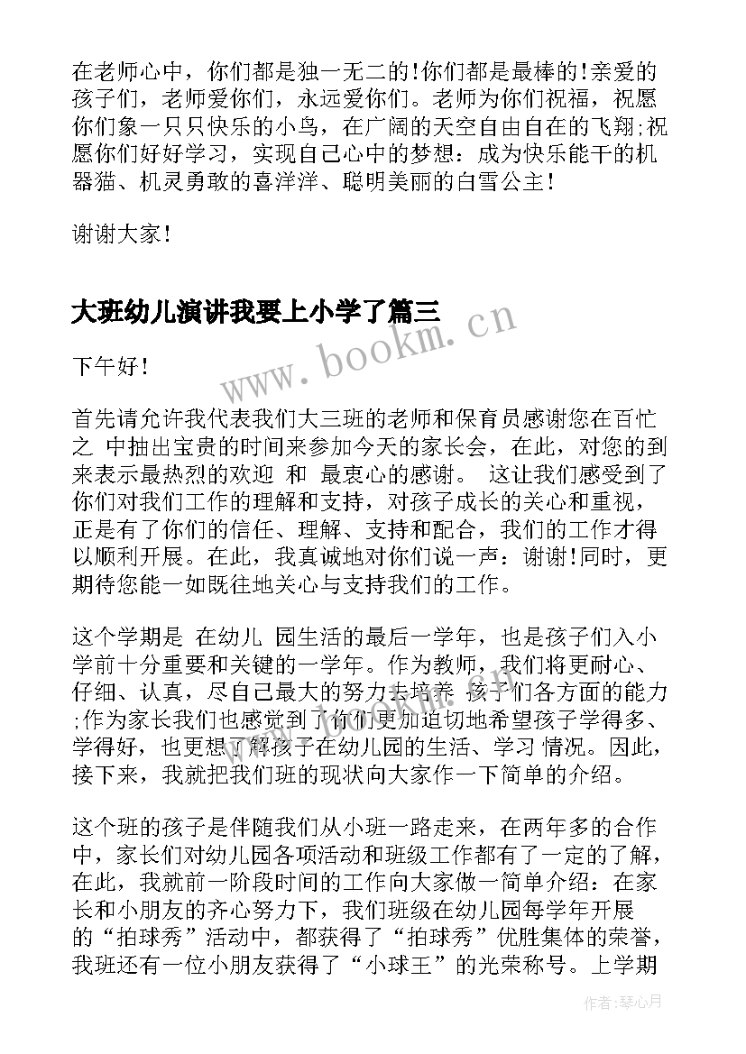 最新大班幼儿演讲我要上小学了(优质6篇)