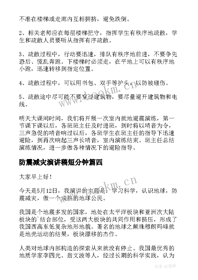 最新防震减灾演讲稿短分钟 防震减灾的演讲稿(优秀8篇)