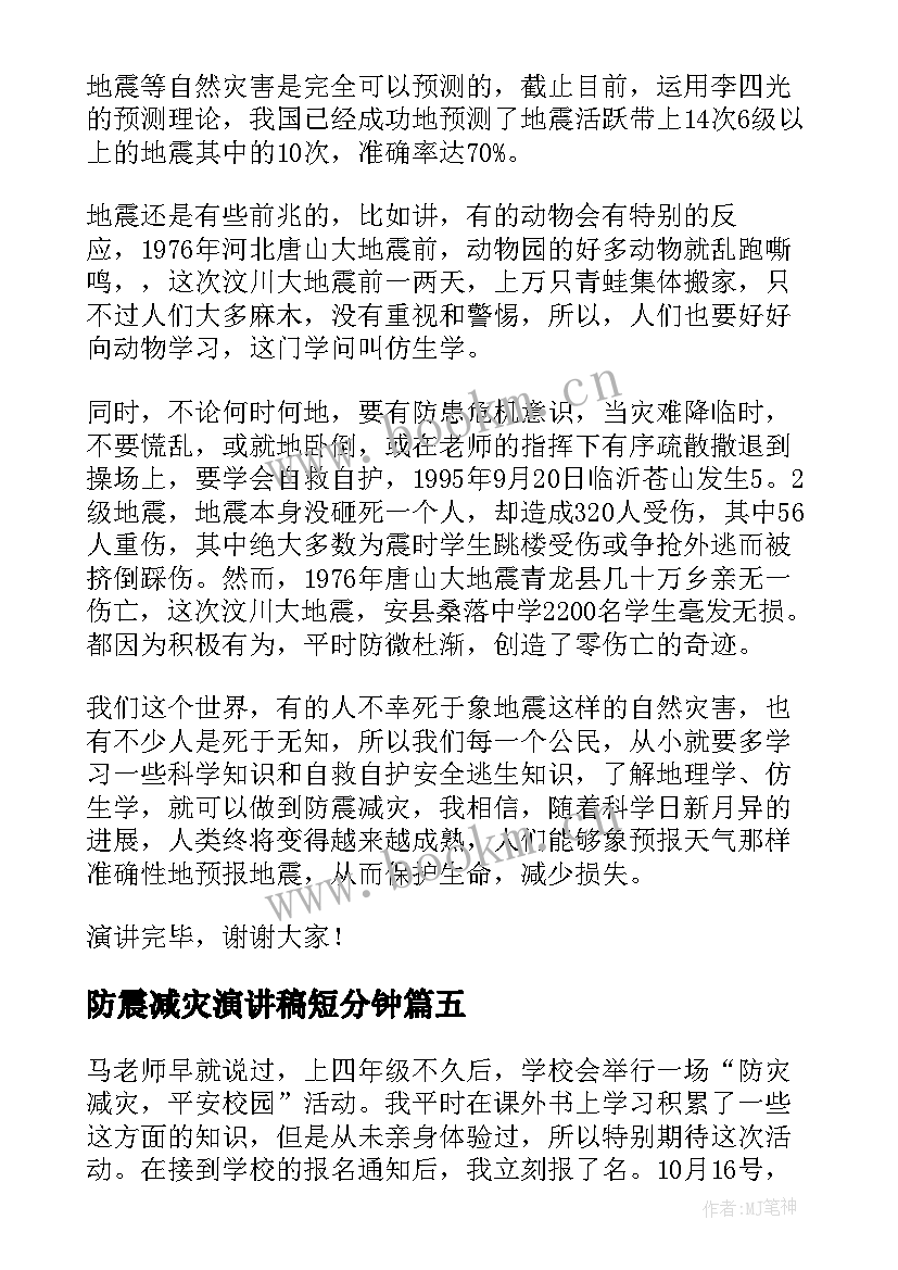 最新防震减灾演讲稿短分钟 防震减灾的演讲稿(优秀8篇)