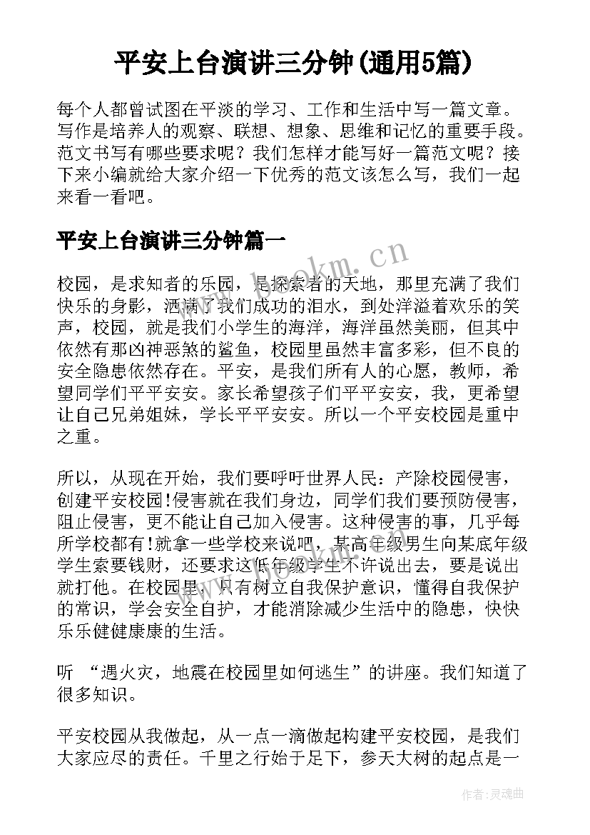 平安上台演讲三分钟(通用5篇)