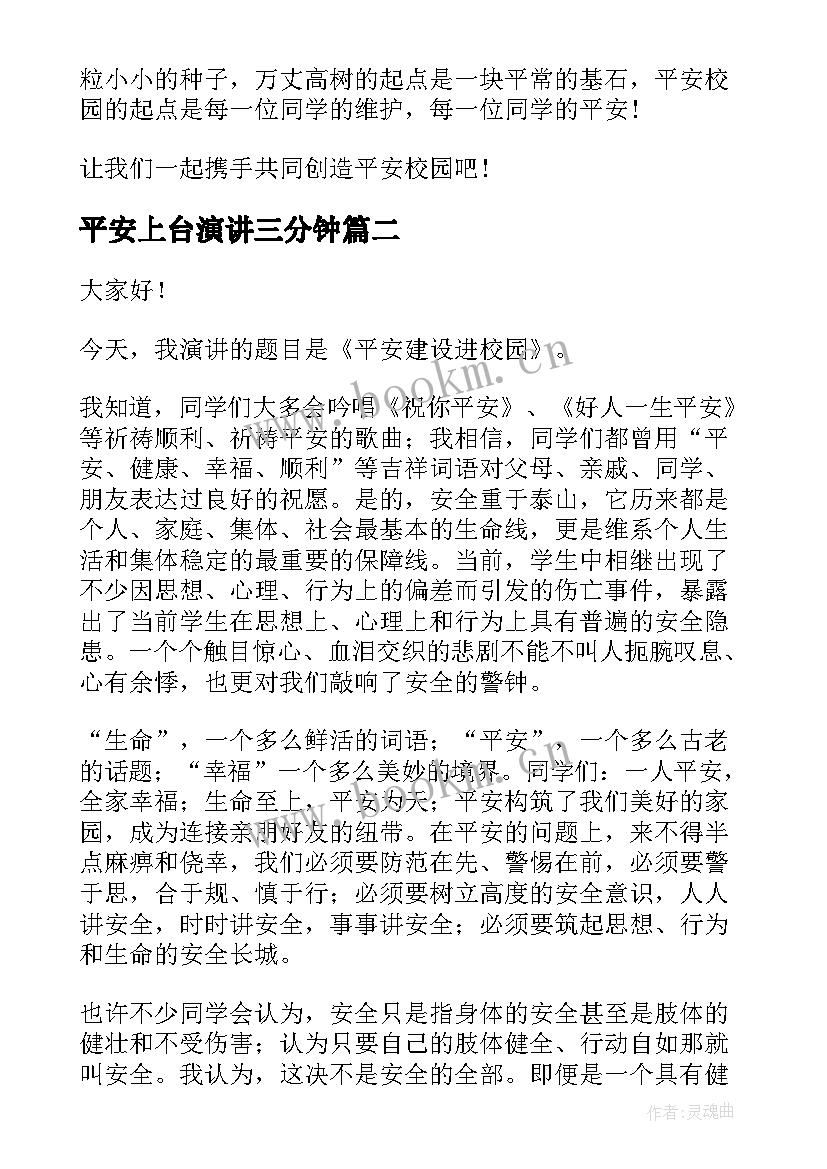 平安上台演讲三分钟(通用5篇)