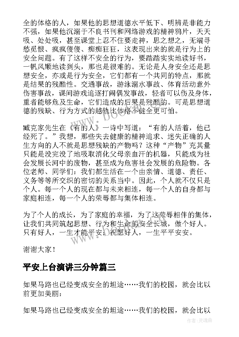 平安上台演讲三分钟(通用5篇)