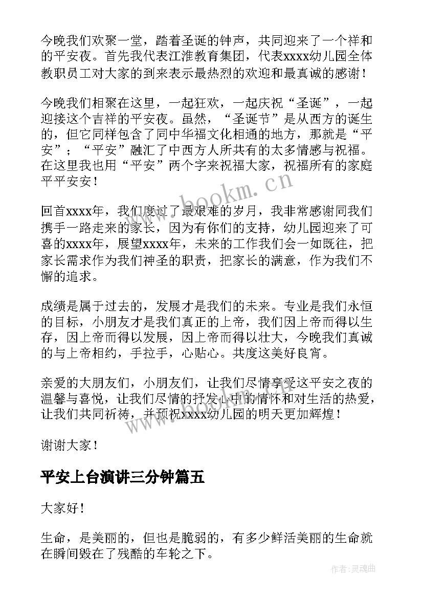 平安上台演讲三分钟(通用5篇)