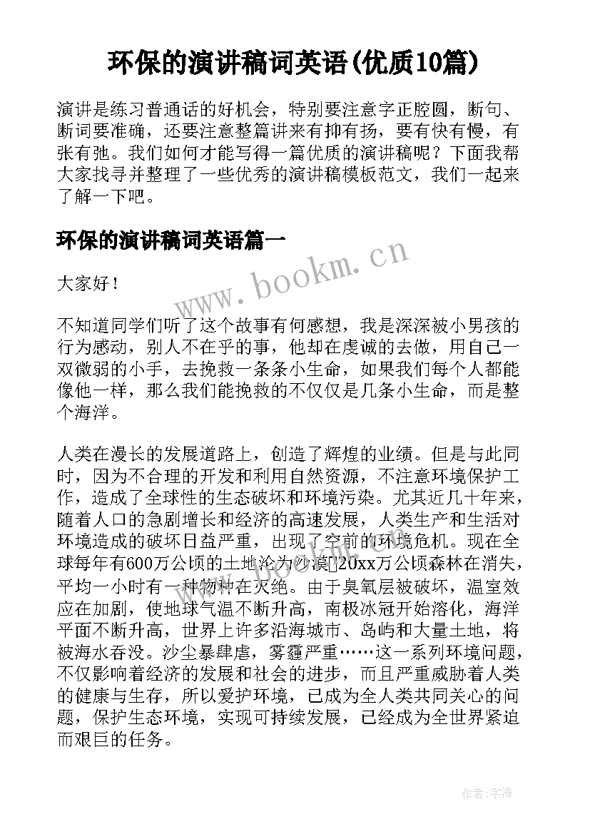 环保的演讲稿词英语(优质10篇)