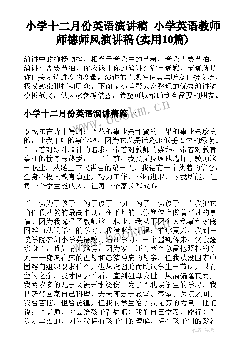 小学十二月份英语演讲稿 小学英语教师师德师风演讲稿(实用10篇)