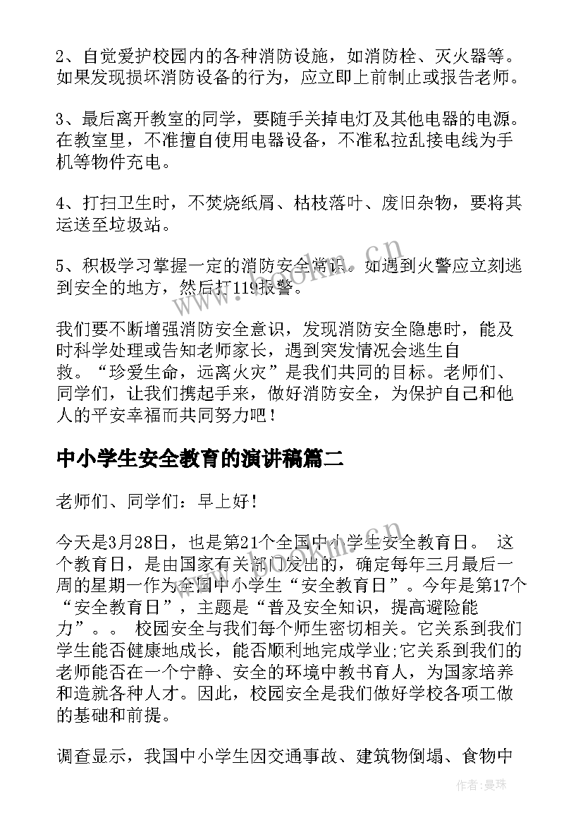 最新中小学生安全教育的演讲稿(通用6篇)