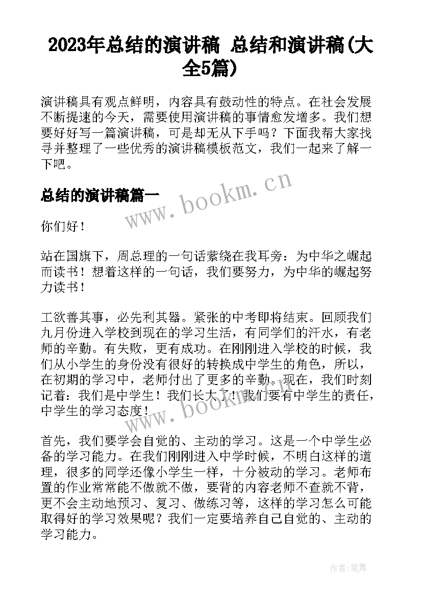 2023年总结的演讲稿 总结和演讲稿(大全5篇)