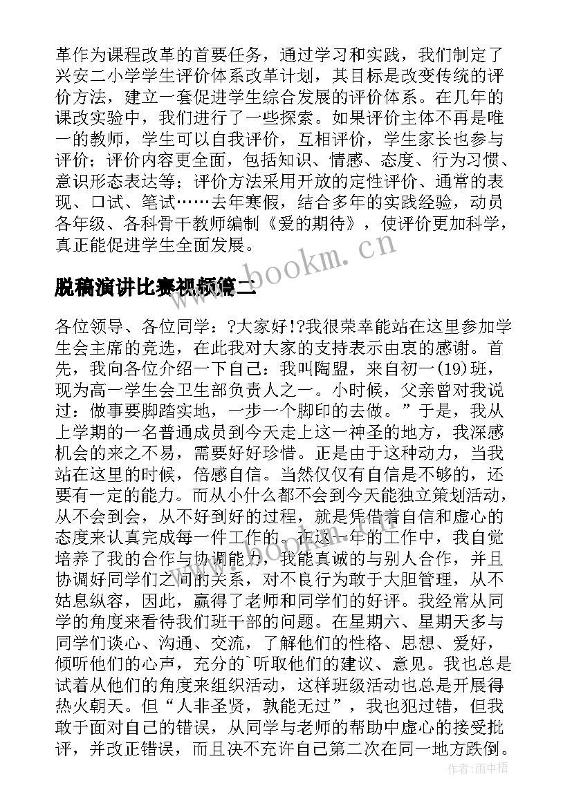 脱稿演讲比赛视频 校园演讲稿演讲稿(汇总5篇)