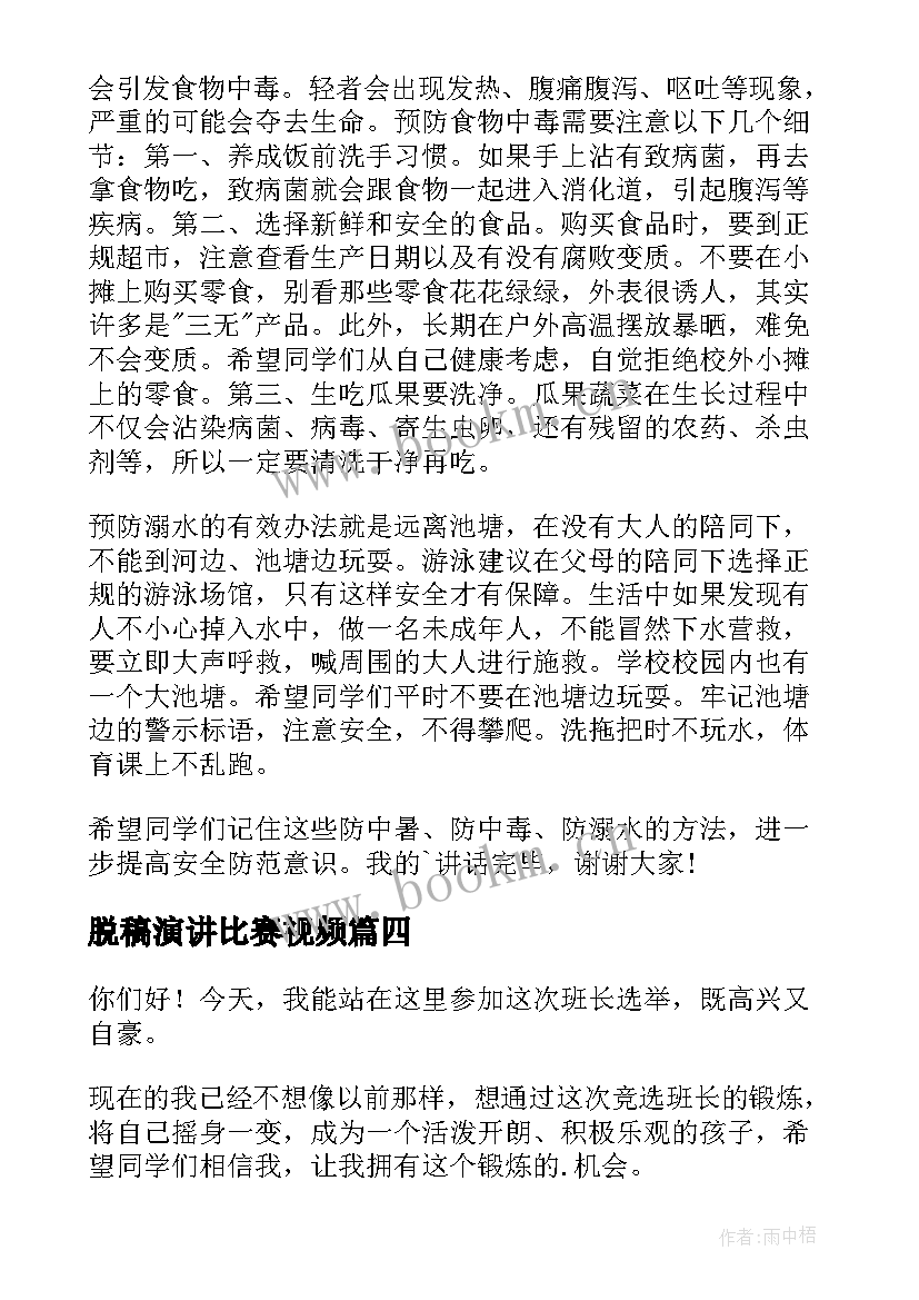 脱稿演讲比赛视频 校园演讲稿演讲稿(汇总5篇)